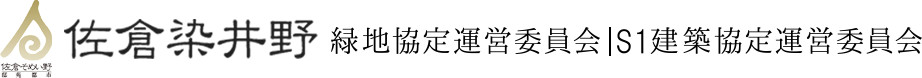 佐倉染井野緑地協定運営委員会｜S1建築協定運営委員会