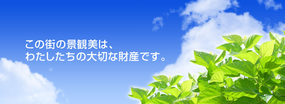 染井野の景観美は私たちの大切な財産です