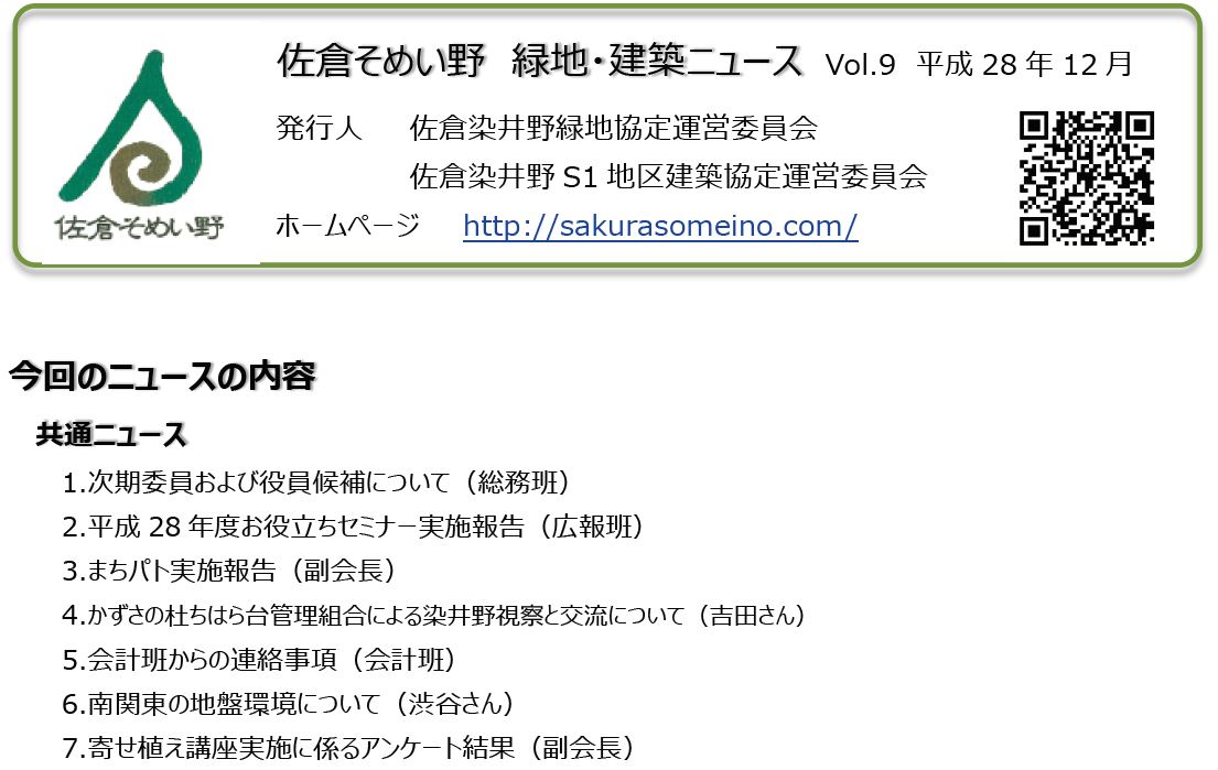 佐倉そめい野 緑地・建築ニュース Vol.9 平成28年12月