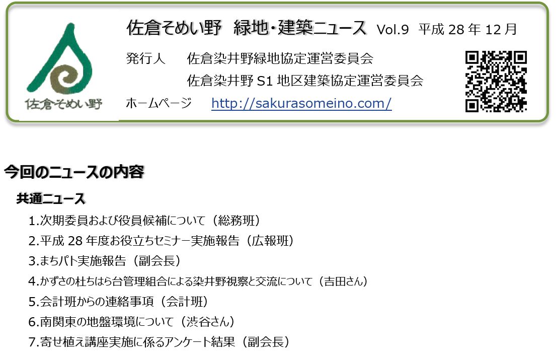 佐倉そめい野　緑地・建築ニュース　Vol.9　平成28年12月