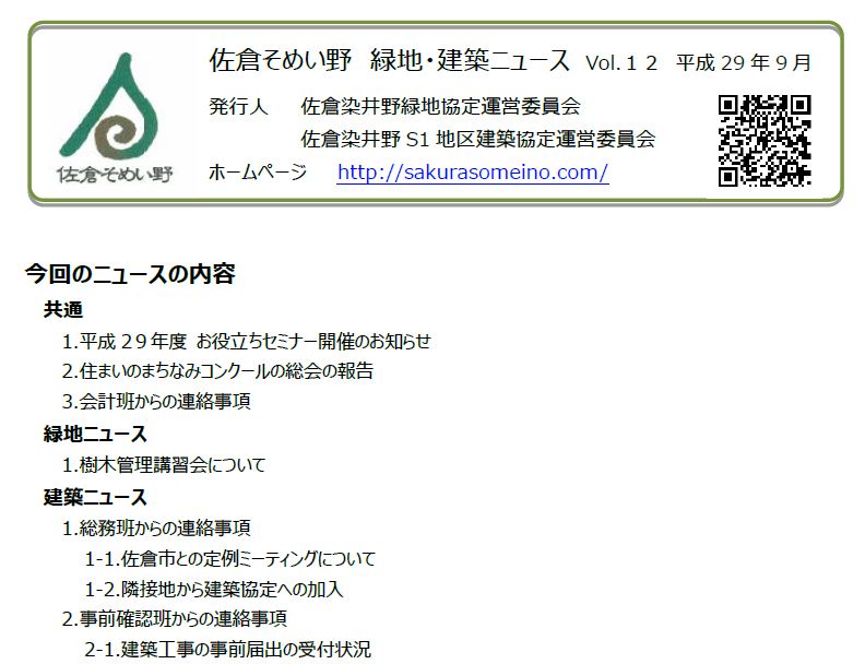 佐倉そめい野 緑地・建築ニュース Vol.12 平成29年9月