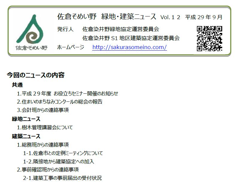 佐倉そめい野 緑地・建築ニュース Vol.１２ 平成29年9月