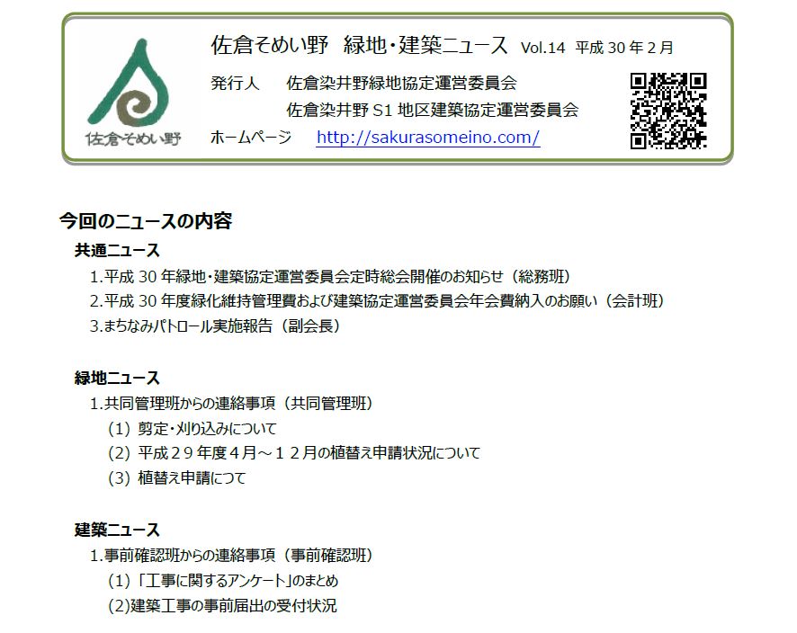 佐倉そめい野 緑地・建築ニュース Vol.14 平成30年2月